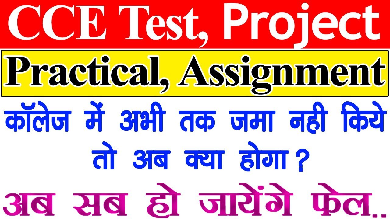 College में Cce Test, Project, Practical, Assignment Submit (जमा) नही करेंगे तो क्या होगा 🤔🤔