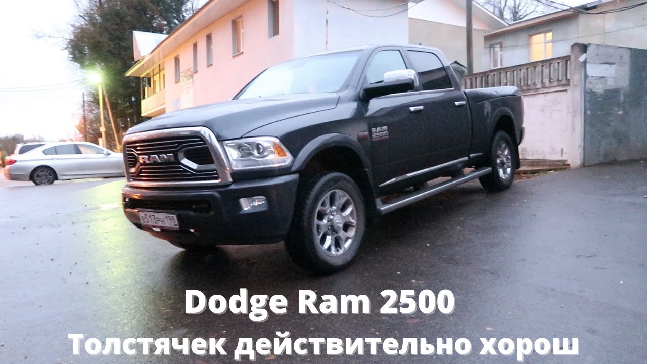 Dodge Ram 2500, Толстячок действительно хорош.