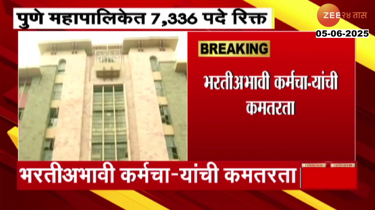 PMC Job Vacancies 2025 | पुणे महापालिकेत 7,336 पदे रिक्त, भरतीअभावी कर्मचा-यांची कमतरता