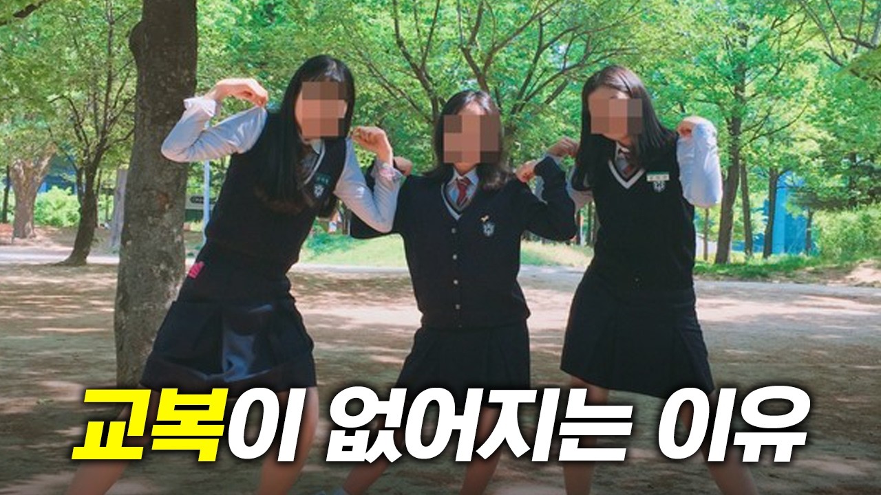 이제 학교 뭐 입고 감?