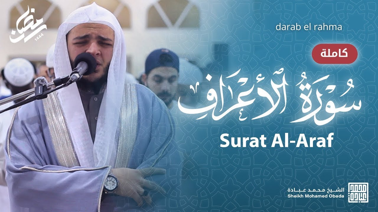سورة الأعراف كاملة -- صلاة القيام -- رمضان الشارقة 1444 -- الشيخ محمد عبادة
