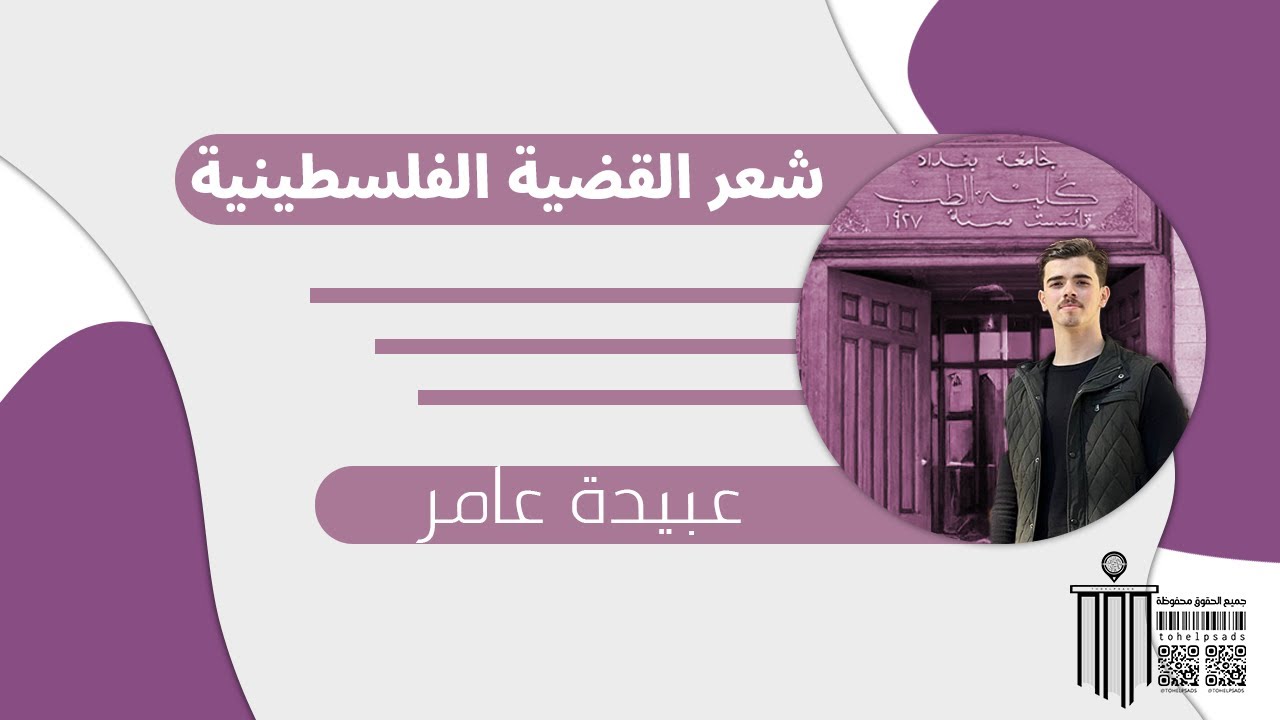 شعر القضية الفلسطينيــة / الأدب للصف السادس الاعدادي بطريقة الانيميشن!#2025