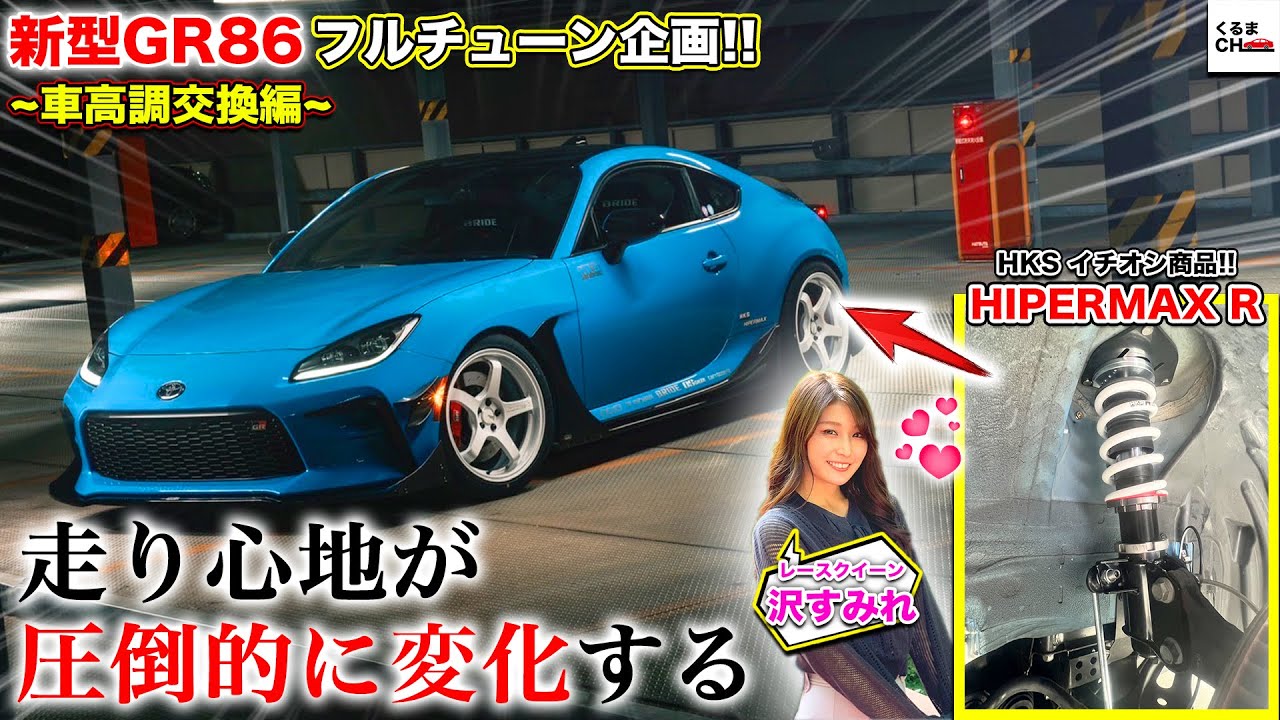 【感動の乗り心地】GR86にHKS HIPERMAX R車高調を取付!!走り心地を更に磨き上げた