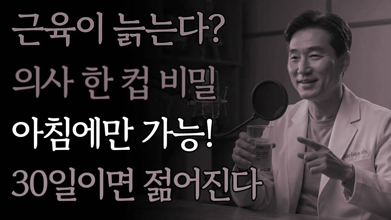 60세 넘으면 꼭 챙기는 의사들의 ‘하루 한 잔’… 근력이 10년 전처럼 되살아납니다