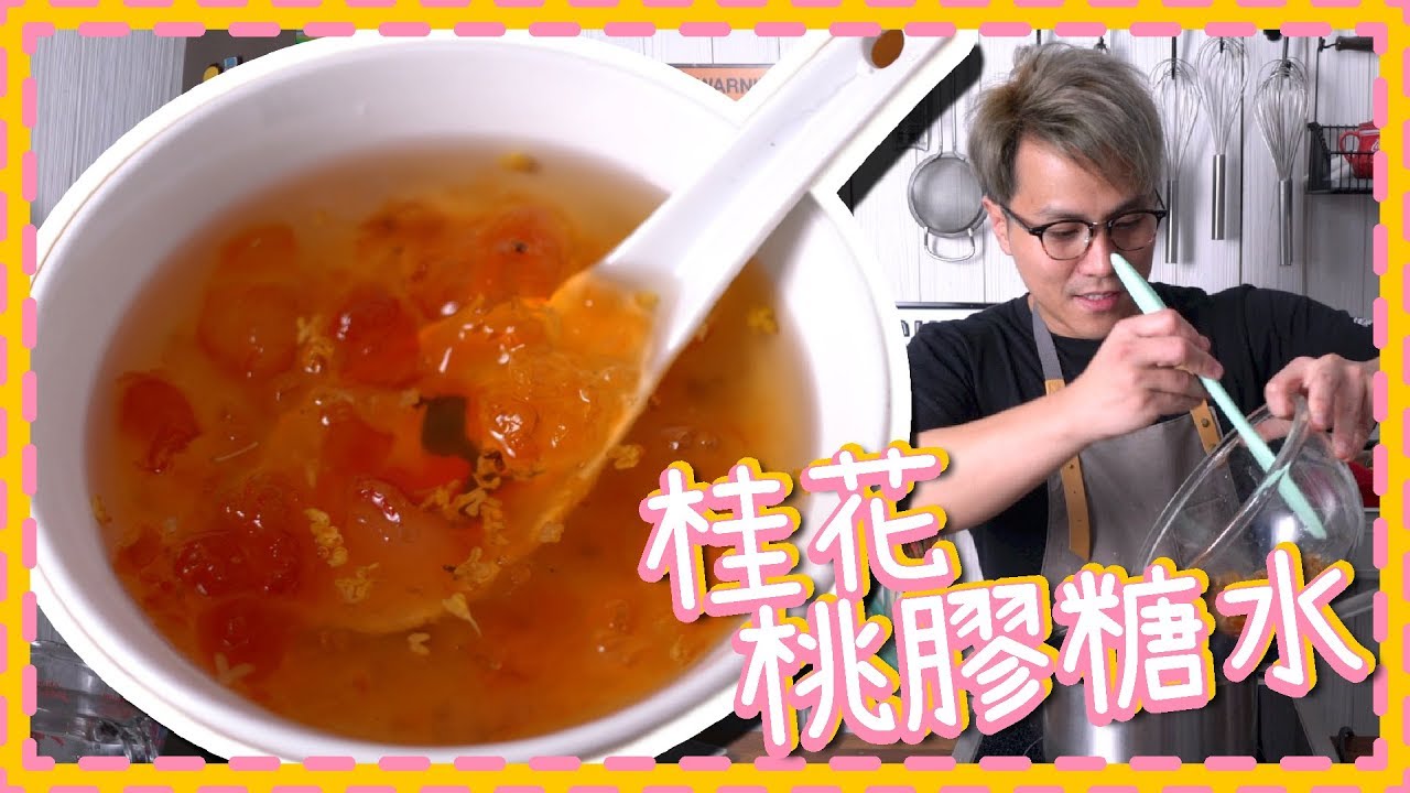 【食平LD】桂花桃膠糖水 唔洗$5碗