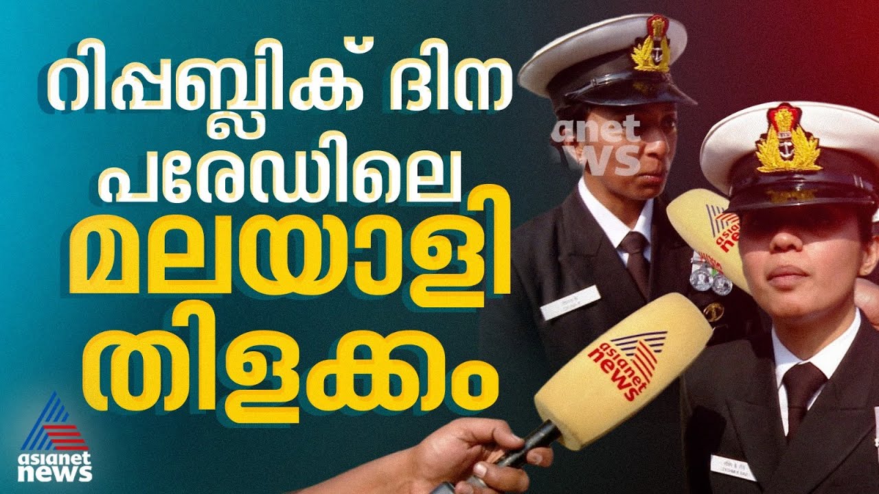 റിപ്പബ്ലിക് ദിന പരേഡില്‍ കരുത്ത് കാട്ടാന്‍ നാവിക സേന; നിശ്ചലദൃശ്യത്തില്‍ മലയാളി തിളക്കം