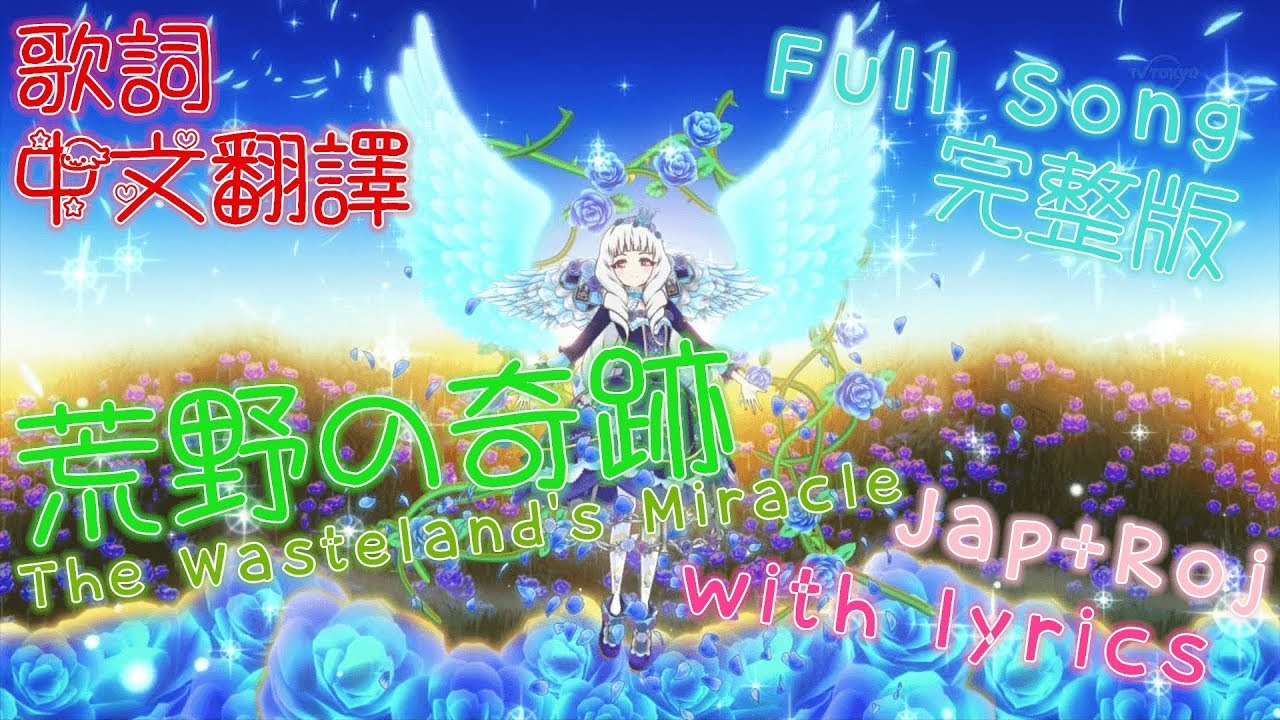 【HD】Aikatsu! Stars! - 荒野の奇跡(The Wasteland's Miracle) lyrics【中字】