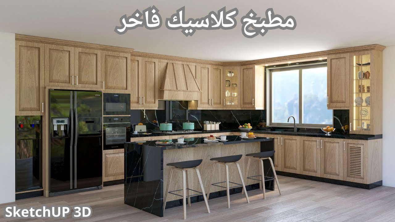 مكتبة مطابخ جاهزة لكل التصاميم على SketchUp - صمم مطبخك بسهولة
