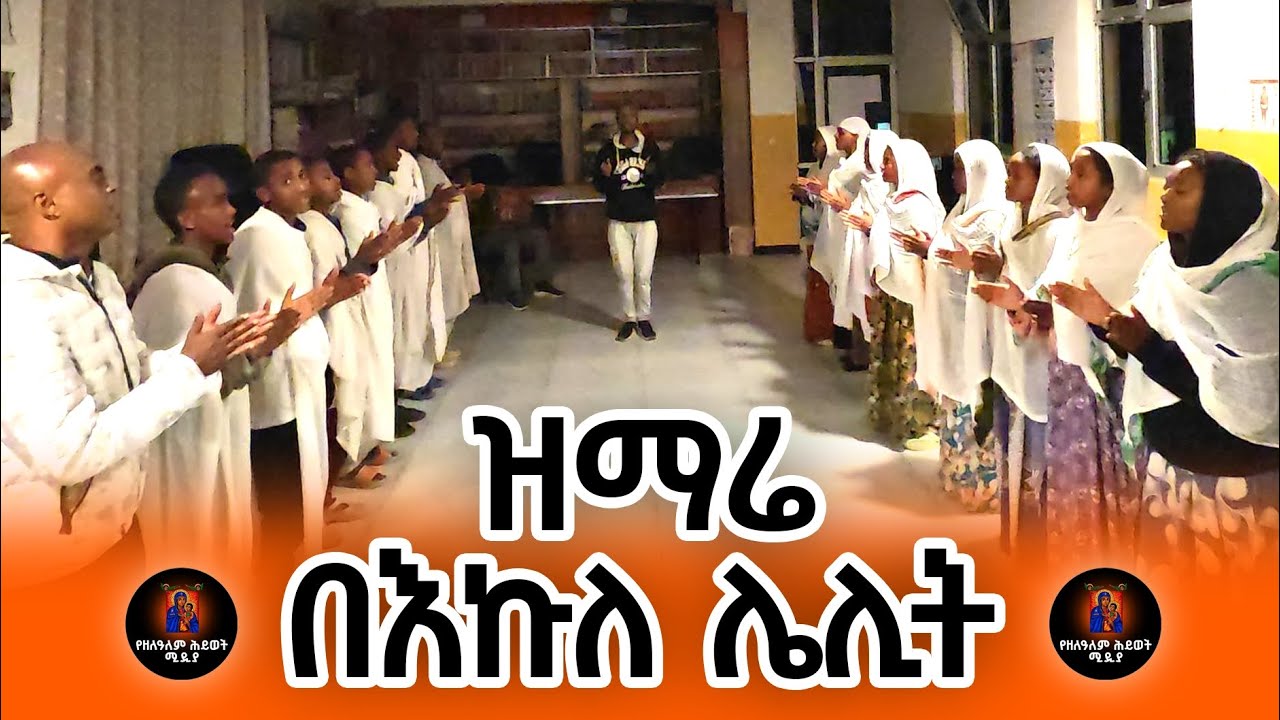 ዝማሬ በእኩለ ሌሊት #የዘላለምህይወትሚድያ #yezelalemhiwotmedia #yezelalemhiwot #የዘላለምሕይወት