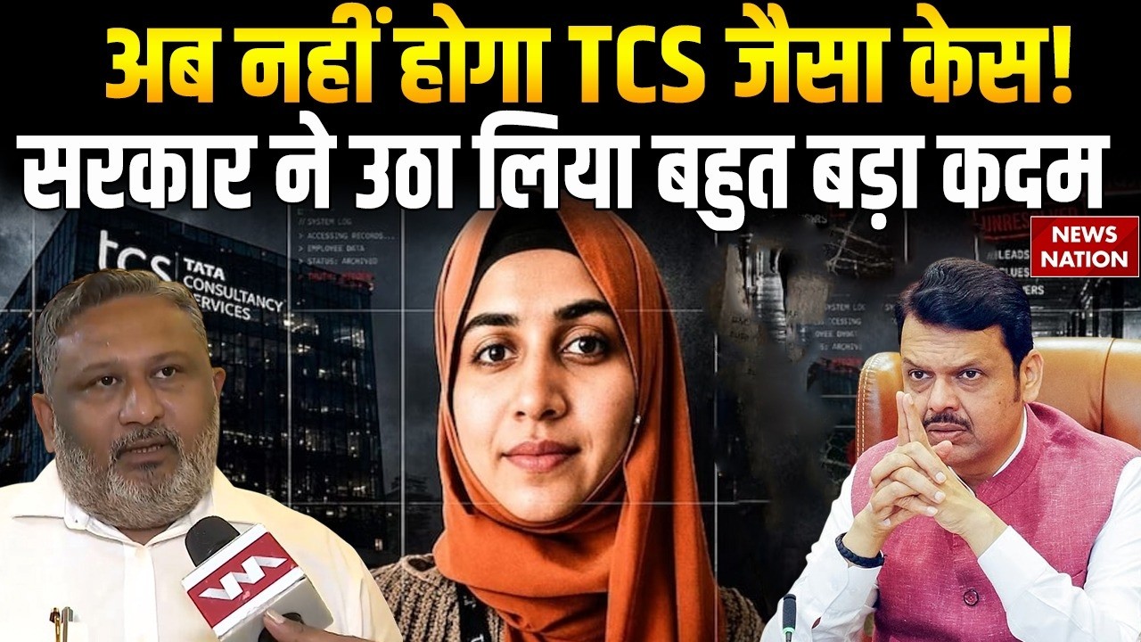 Nashik TCS Conversion Case: Devendra Fadnavis का बड़ा फैसला। Pune। Muslims। Mumbai। Maharashtra