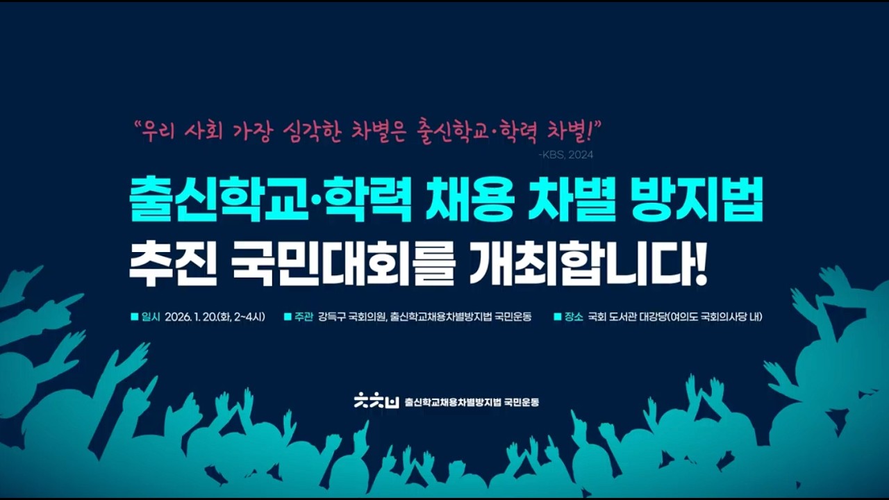출신학교 학력 채용 차별 방지법 추진 국민대회를 개최합니다!