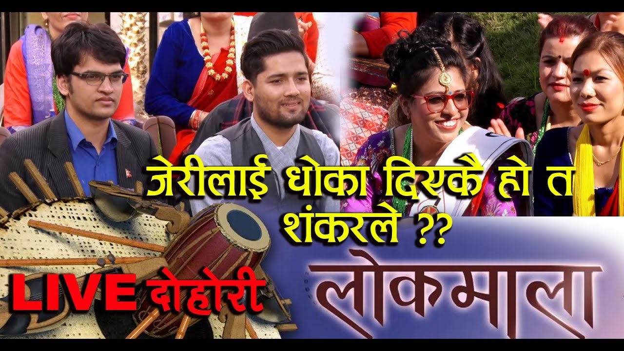 Lokmala - जेरीलाई धोका दिएकै हो त शंकरले ? | Sankar Chettri & Babita Baniya