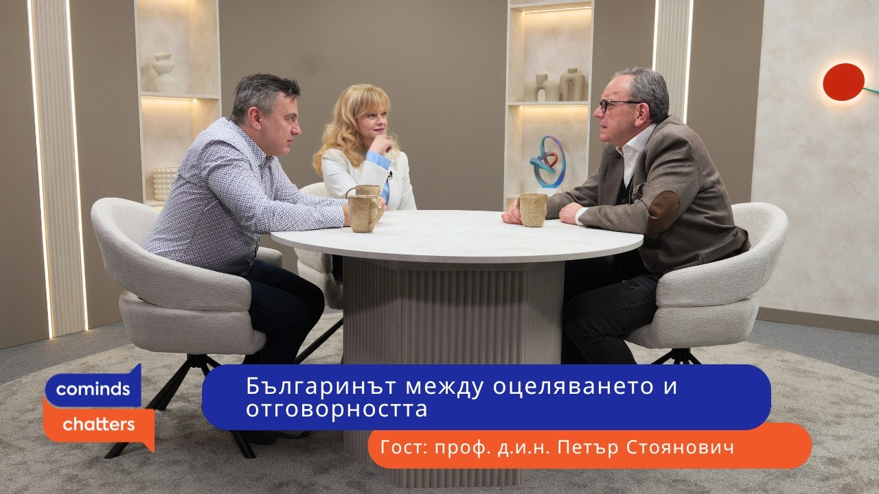 Епизод 8: Българинът между оцеляването и отговорността