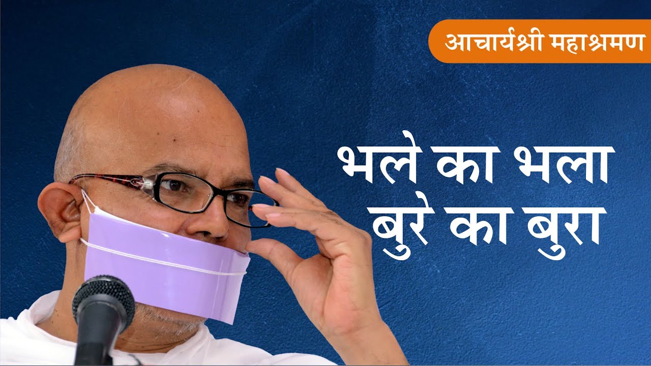 Pravachan : Bhale Ka Bhala - Bure Ka Bura