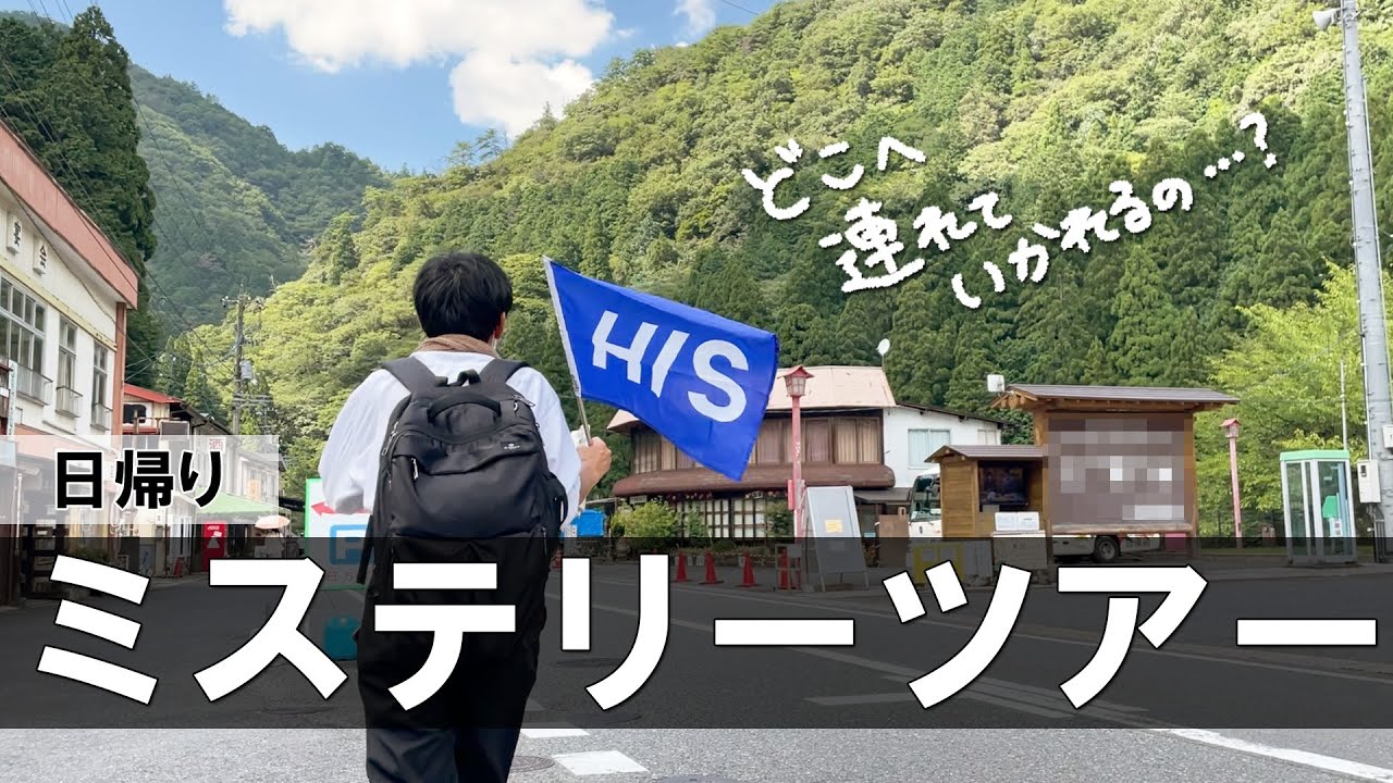 行き先が分からないミステリーバスツアーに参加してみた