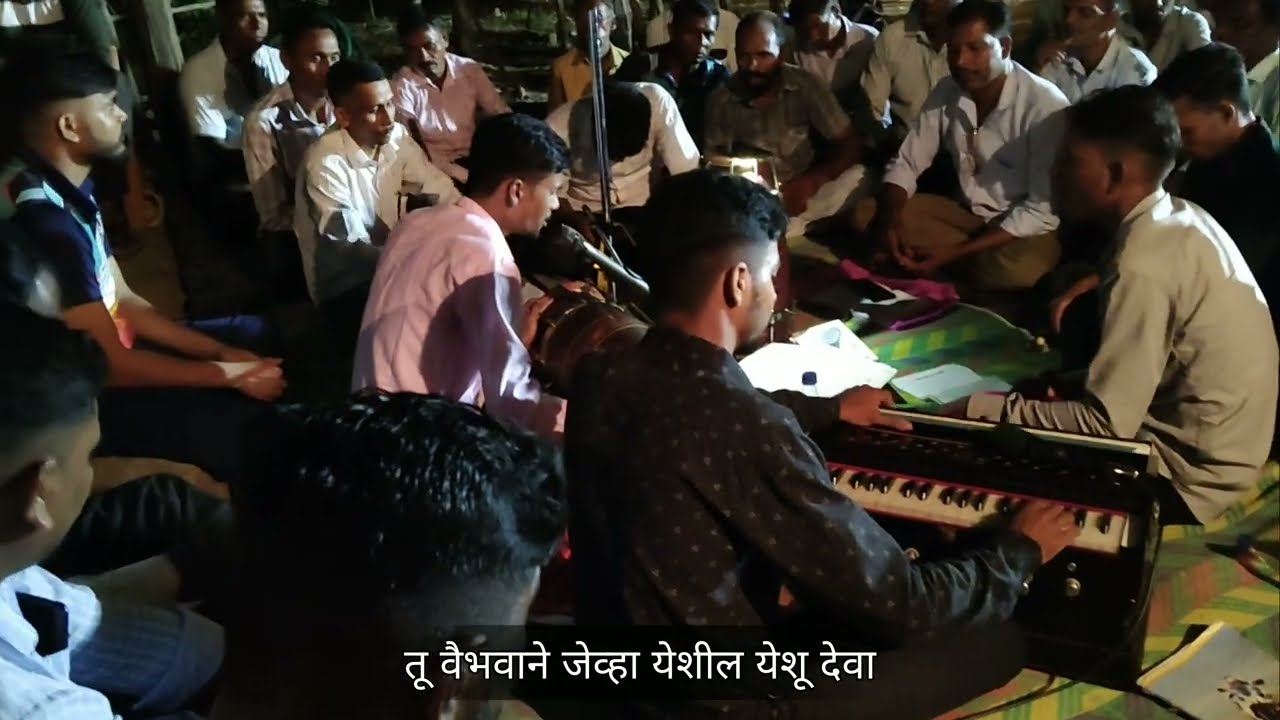 तू वैभवाने जेव्हा येशील येशू देवा | ख्रिस्त सुवार्ता भजन 