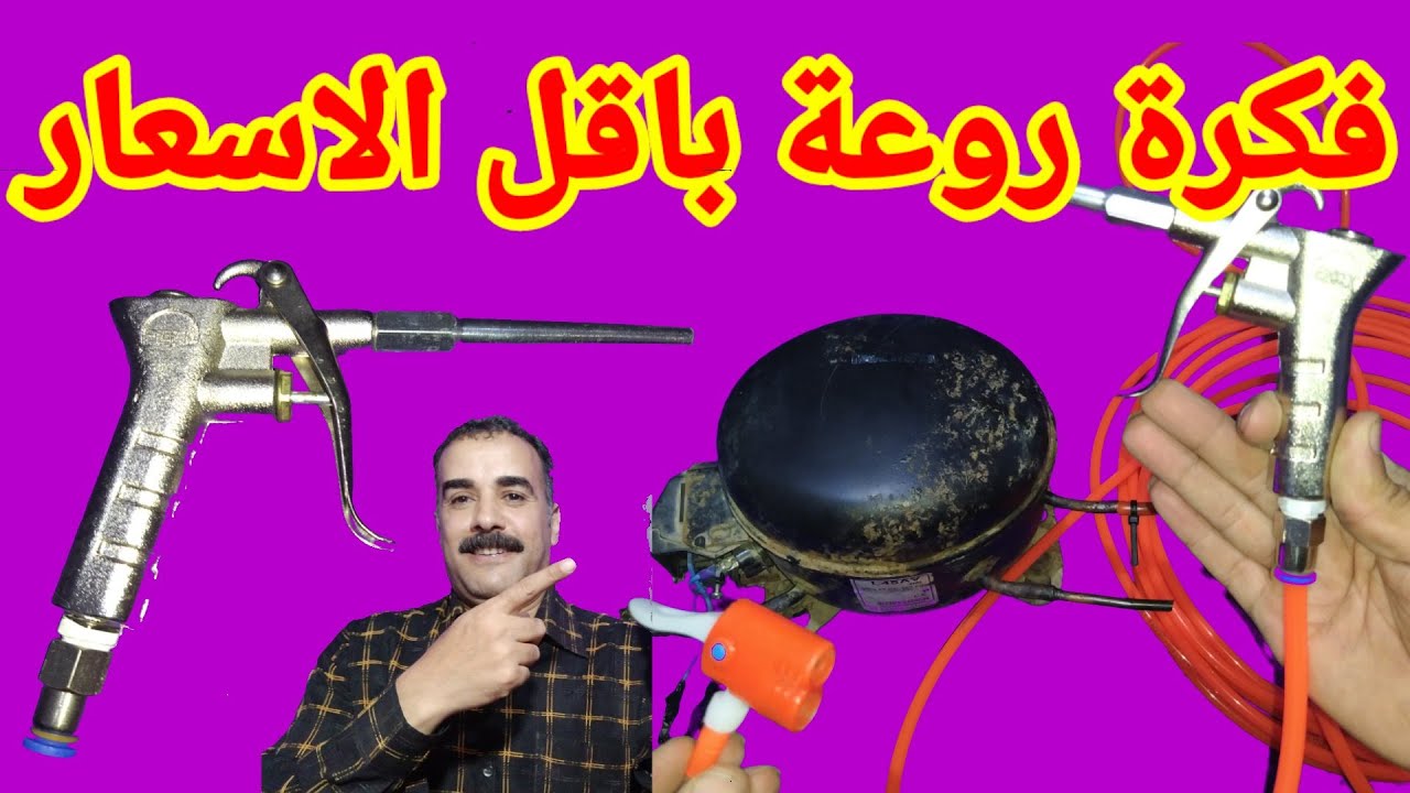 شاهد تكلفة فكرة تحويل ماتور الثلاجة لشئ مفيد