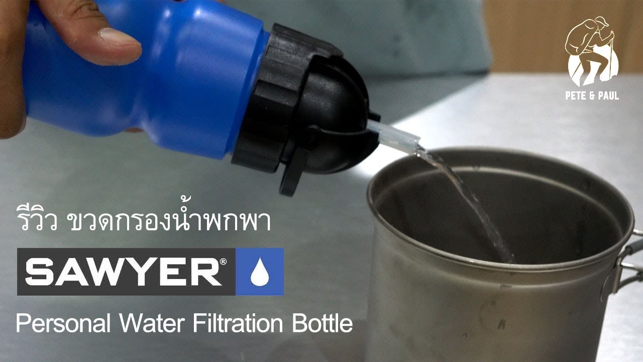 รีวิว ขวดกรองน้ำพกพา Sawyer Personal Filtration Bottle สำหรับเดินป่า เดินทาง