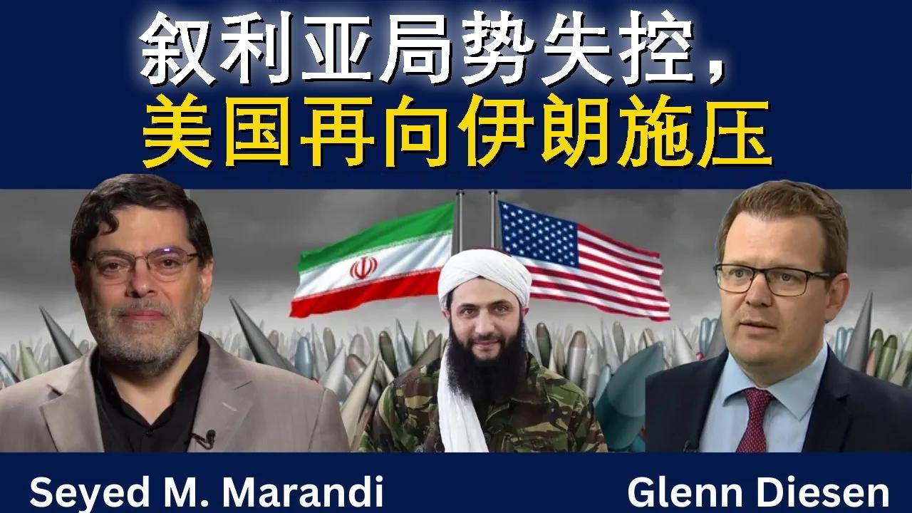 赛义德·马兰迪：叙利亚乱局，美国再逼伊朗
