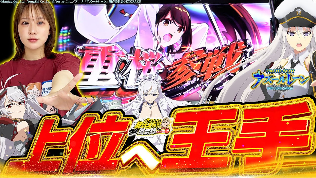 【Lアズレン】さぁ、コンプリートの次の日だ。【じゅりそんの駆け上がり回胴録〜やったんでぃ〜第21話】[スロット][パチンコ]