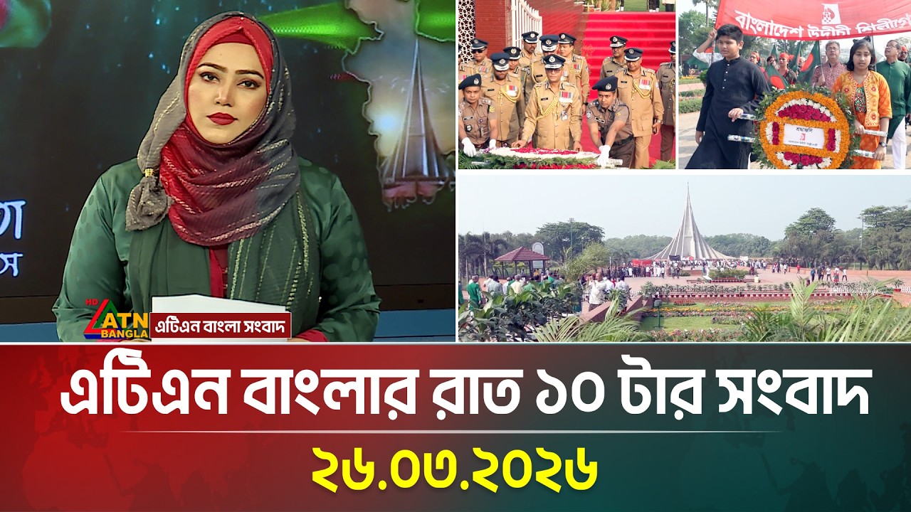 এটিএন বাংলার রাত ১০ টার সংবাদ | 26.03.2026 | Today News | Ajker News | Independence Day 2026