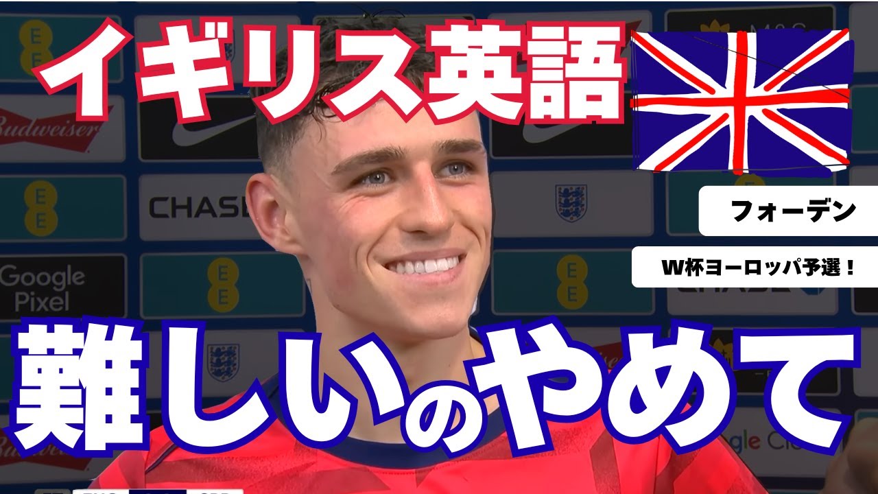 【イギリス英語】W杯ヨーロッパ予選、フォーデンへのインタビュー！イングランド