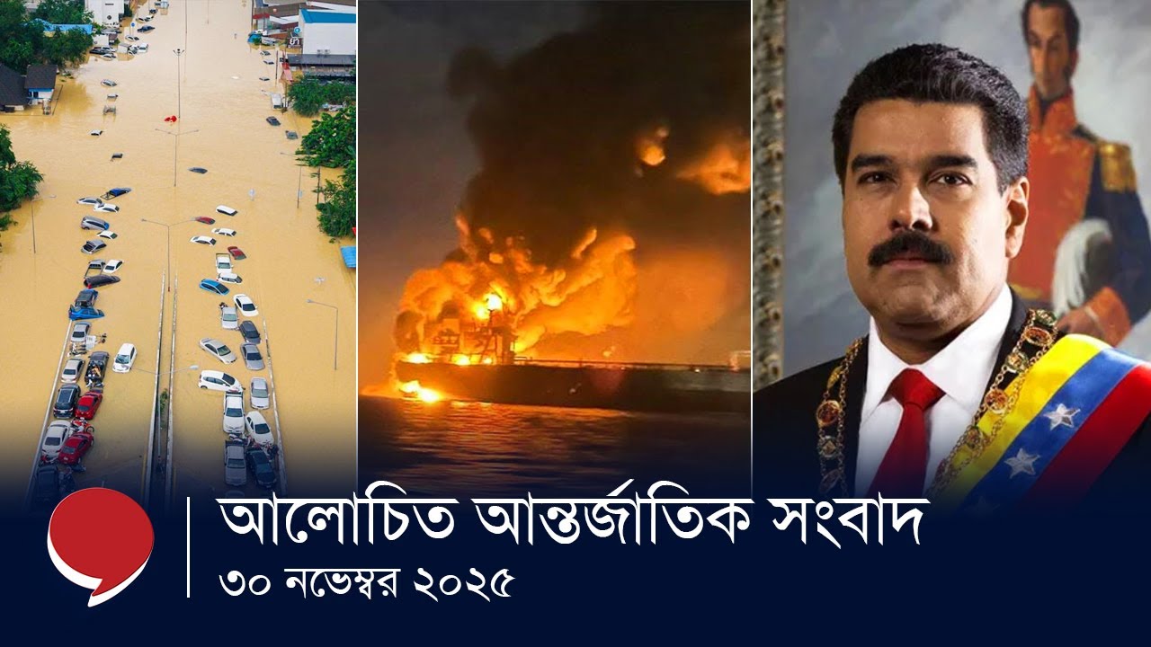 আজকের আলোচিত আন্তর্জাতিক সংবাদ | ৩০ নভেম্বর ২০২৫ | Top International news | Hello Bangladesh