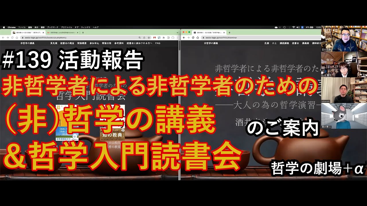 #139 活動報告／酒井泰斗＋吉川浩満「非哲学者による非哲学者のための（非）哲学の講義＆哲学入門読書会」のご案内