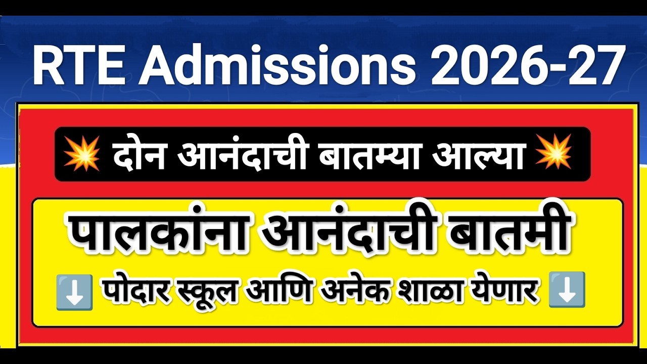 RTE पालकांना आनंदाची बातमी आली ✅ RTE Admission 2026 🎯 RTE Admission 2026-27 Maharashtra Date