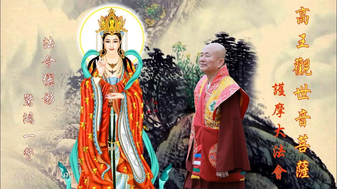 《真佛宗》〈台灣雷藏寺〉2018年12月29日「 高王觀世音護摩大法會」暨「新春綵訪」法會儷影 驚鴻一瞥--真佛歌選：天邊的孤星