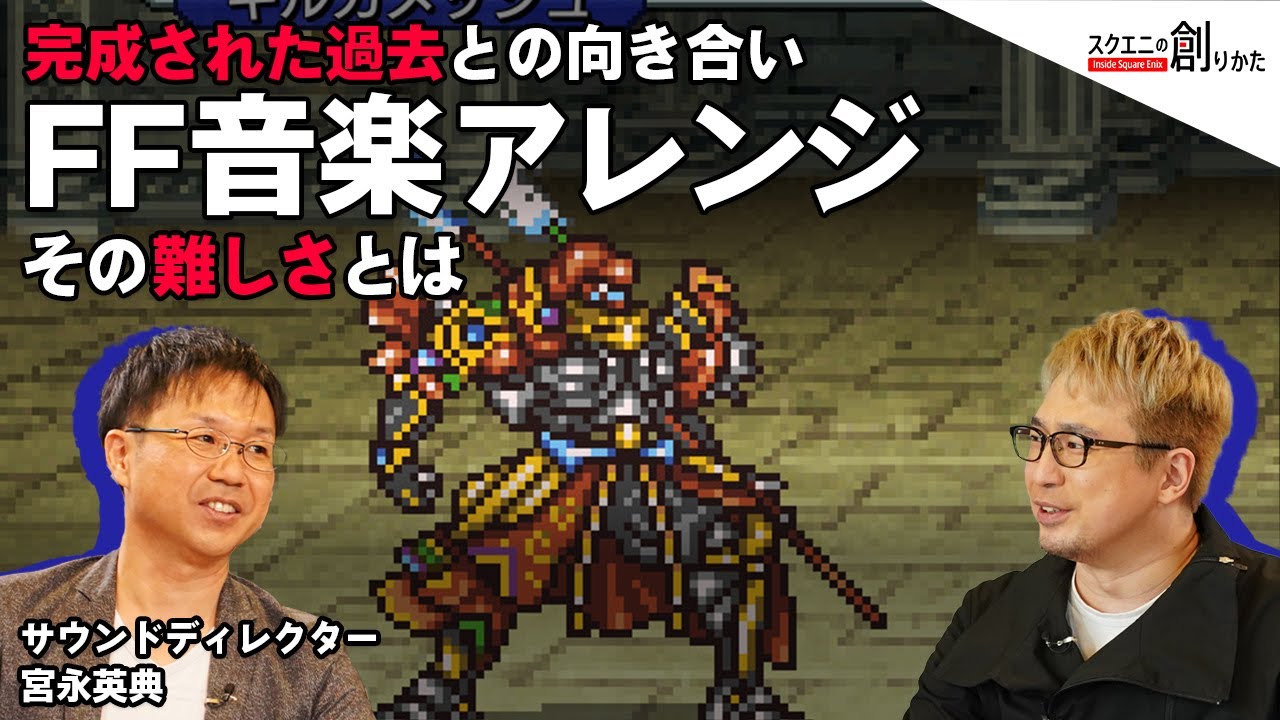 FF音楽アレンジ その難しさとは サウンドディレクター宮永英典 【#スクエニの創りかた】