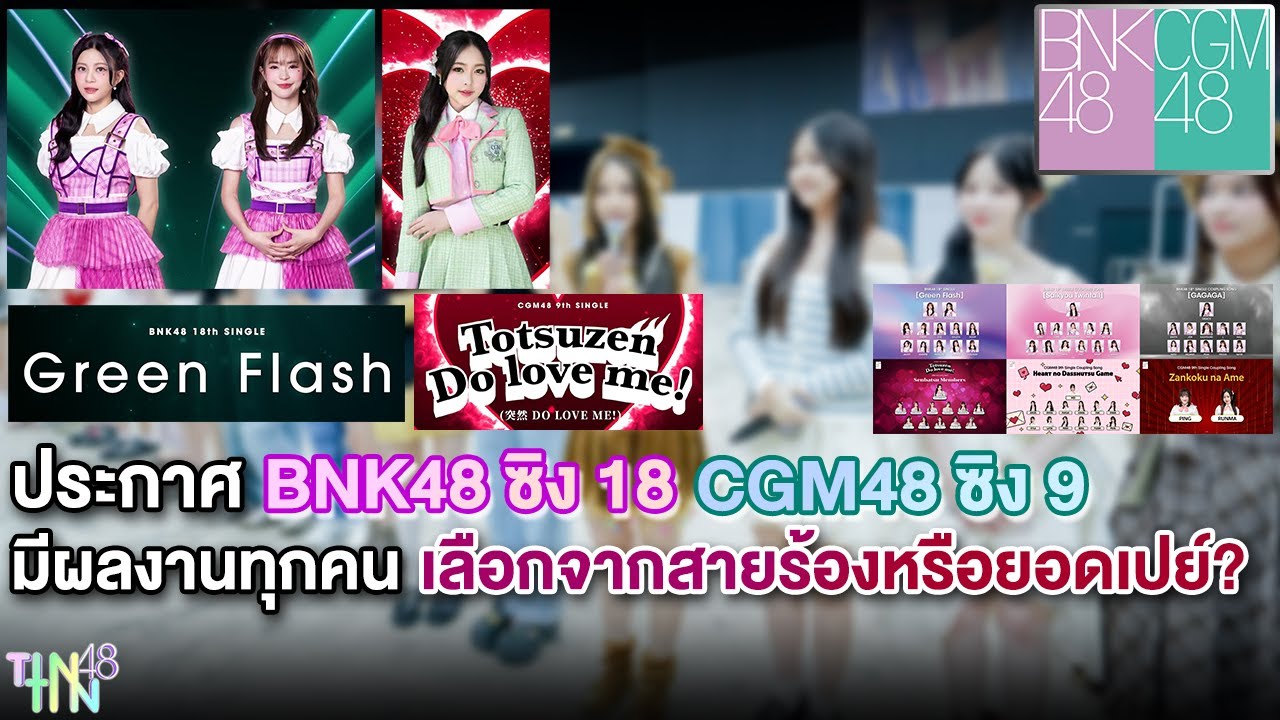ประกาศ BNK48 ซิง 18 CGM48 ซิง 9 มีผลงานกันทุกคน แต่เซ็มบัตสึเลือกจากสายร้องหรือยอดเปย์?