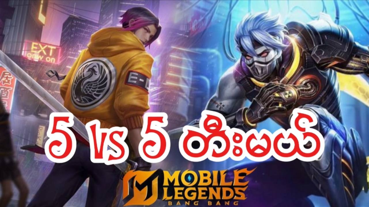 5 vs 5 တီးမယ်