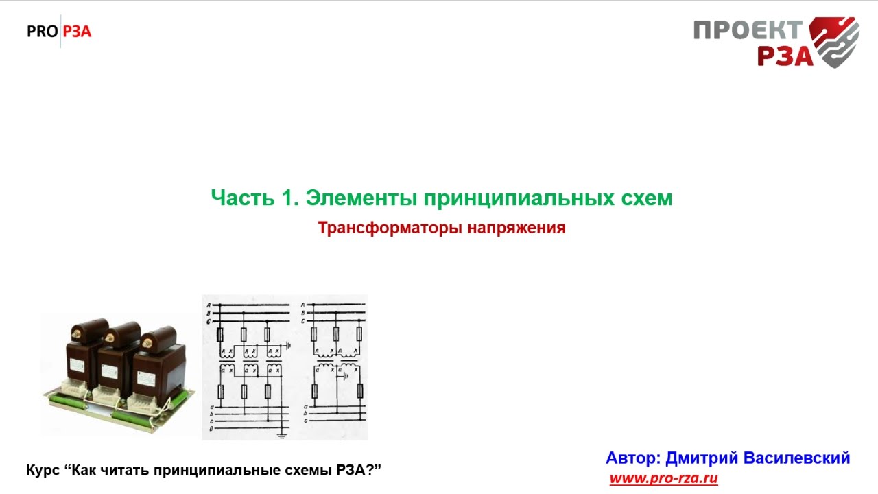 Элементы вторичной схемы РЗА. Трансформатор напряжения