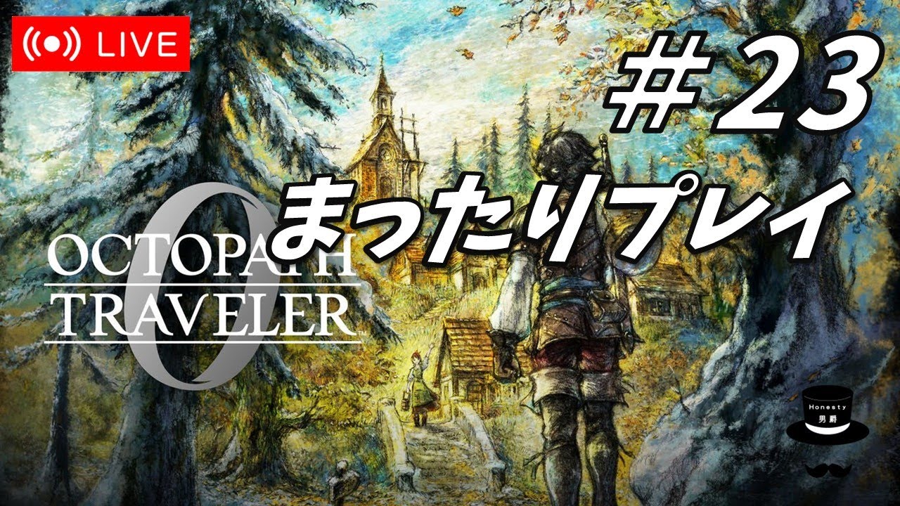 【ネタバレ注意】まったりオクトラゼロ_#23