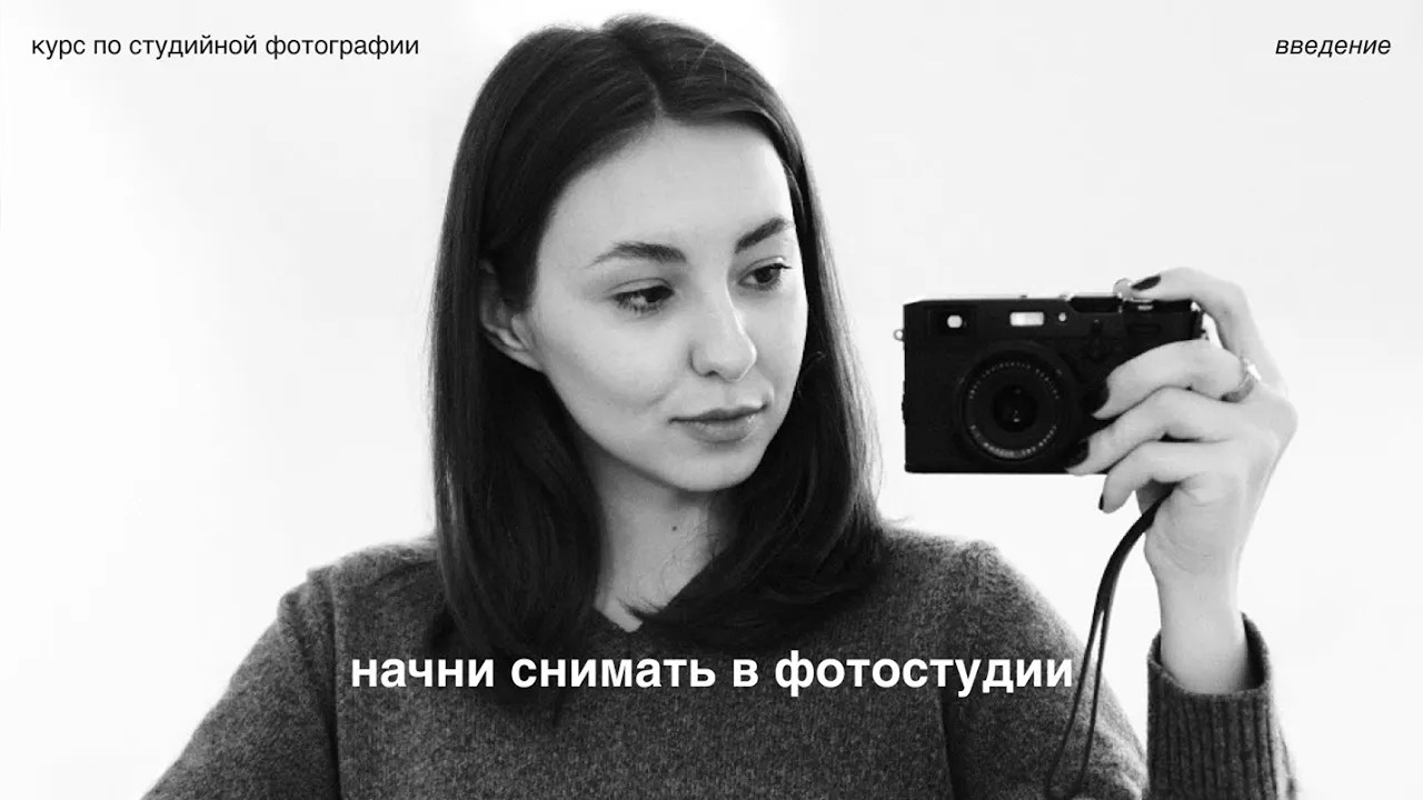 лёгкий старт / курс по студийной фотографии⚡️👩🏻‍💻🖇️ введение