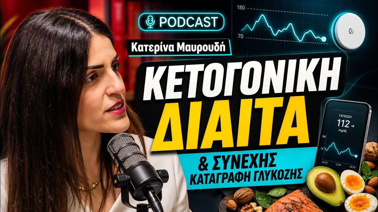 Pharmabusters #2 Κατερίνα Μαυρουδή - Κετογονική Δίαιτα, Συνεχής Καταγραφή Γλυκόζης