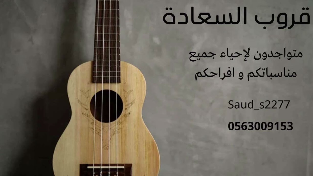 الفنان سعد السعد - ينهب القلب لباس الحمر - قروب السعادة 2025