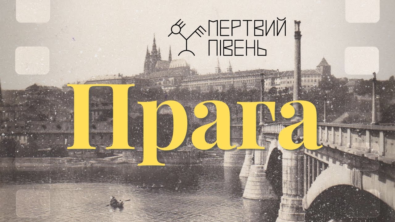 Мертвий Півень - Прага, 1930