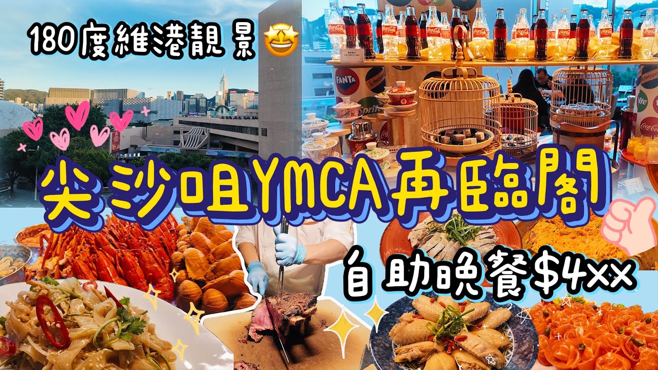 YMCA 自助餐 再臨閣 尖沙咀 港青酒店  酒店自助餐 香港自助餐 2025  維港景色1折自助餐！任食龍蝦+避風塘炒蝦＋燒西冷 KKday 任食Haagen Dazs
