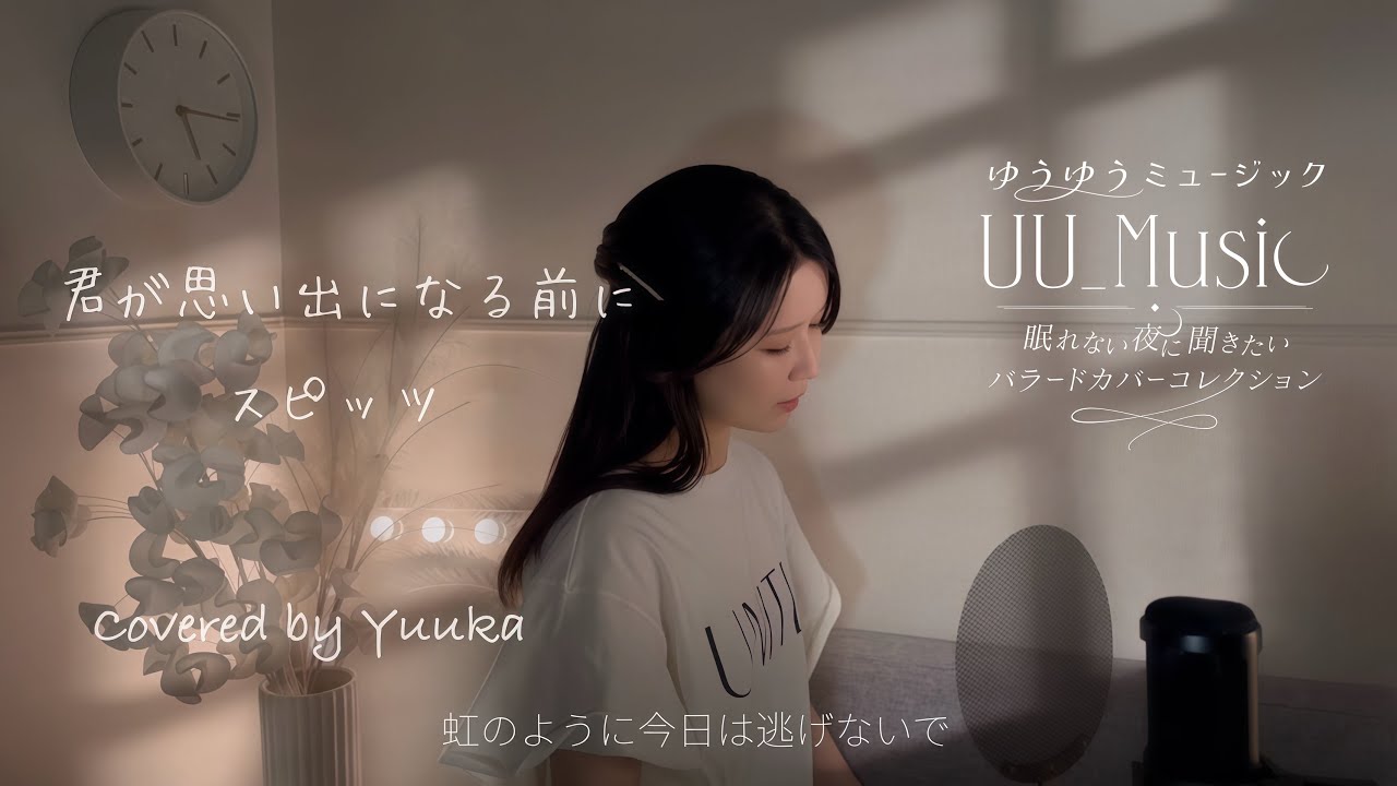 『君が思い出になる前に』【スピッツ】カバー