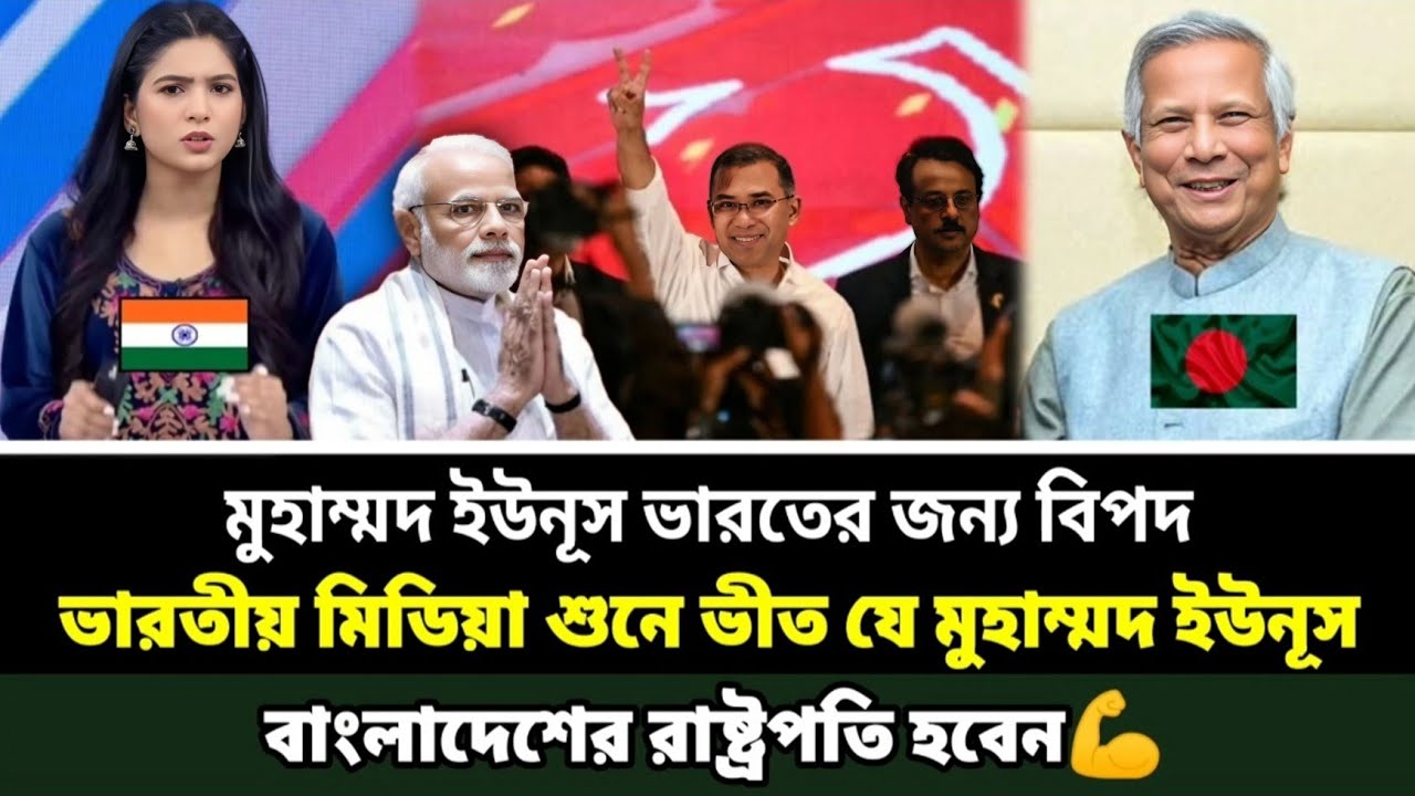 মুহাম্মদ ইউনূস বাংলাদেশের রাষ্ট্রপতি হবেন শুনে ভীত ভারতীয় মিডিয়া,ভারতের স্বপ্ন ভেঙে গেল indiaonBD