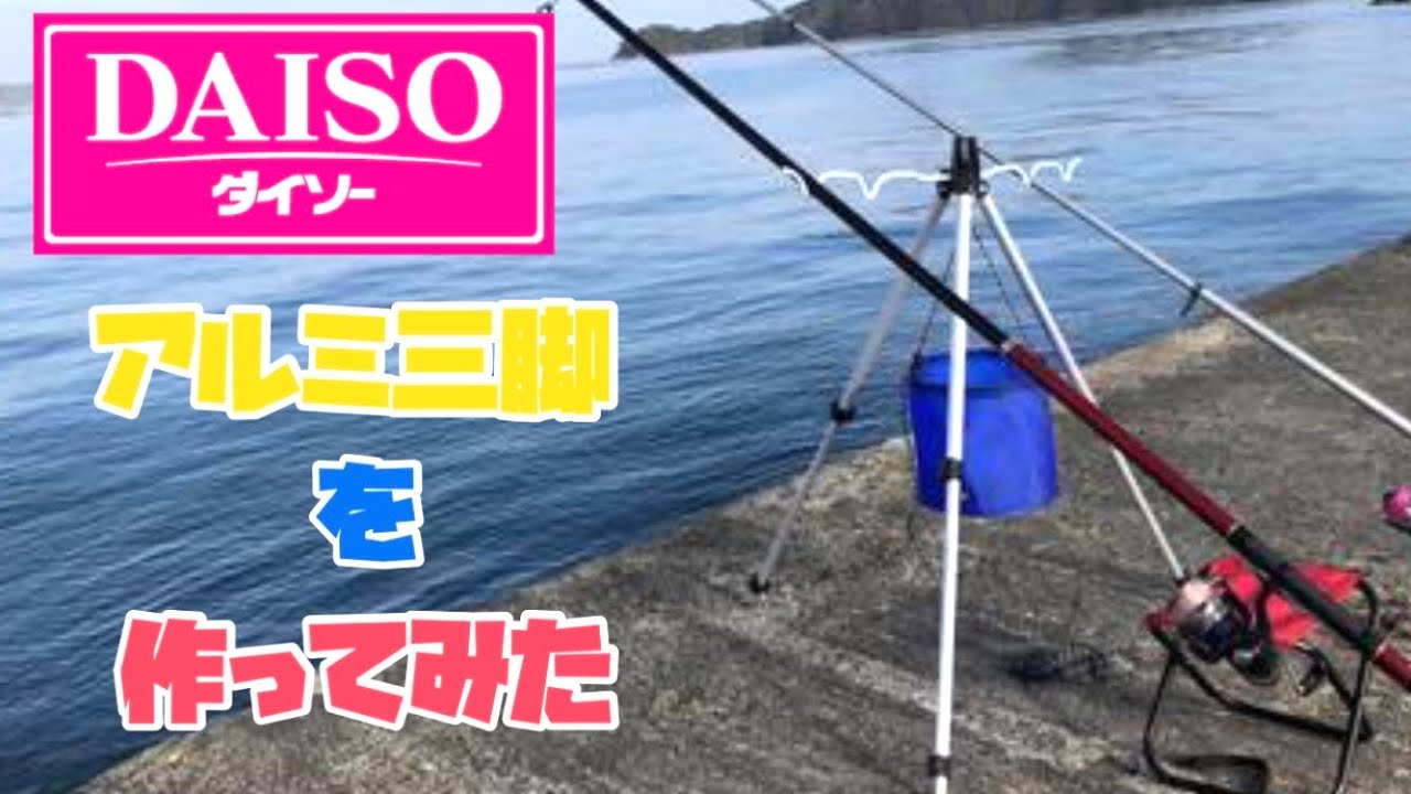 【アルミ三脚竿受け】ダイソーだけでできるかな？