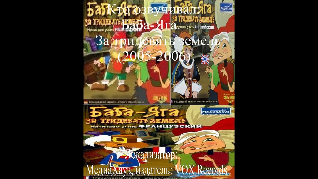 Кто озвучивал Баба-Яга. За тридевять земель (2005-2006)