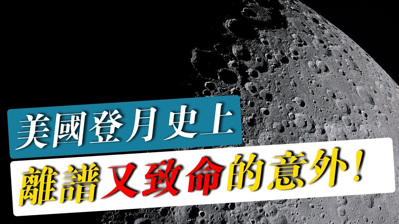 美國登月史上離譜又致命的意外！