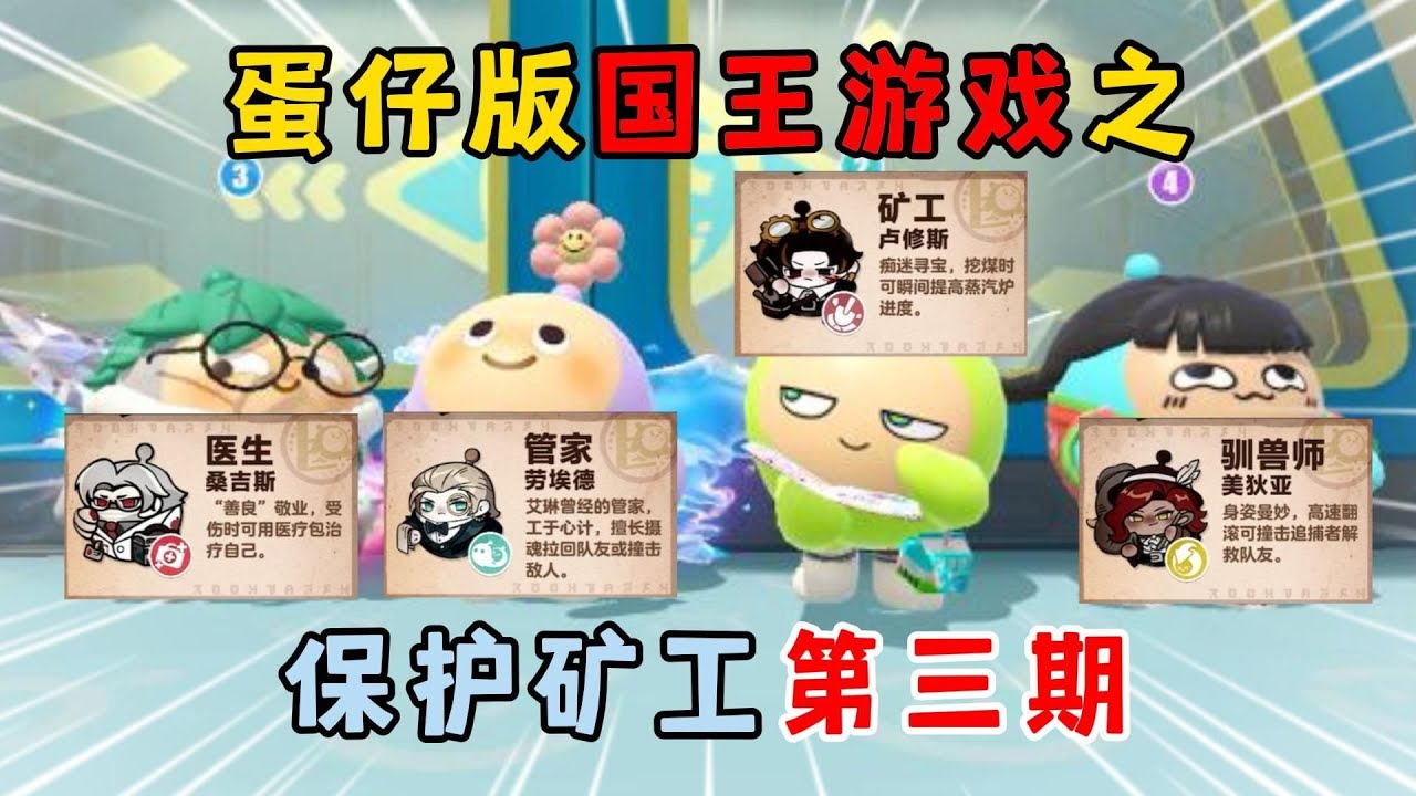 蛋仔派对：蛋仔版国王游戏之保护矿工！第三期！