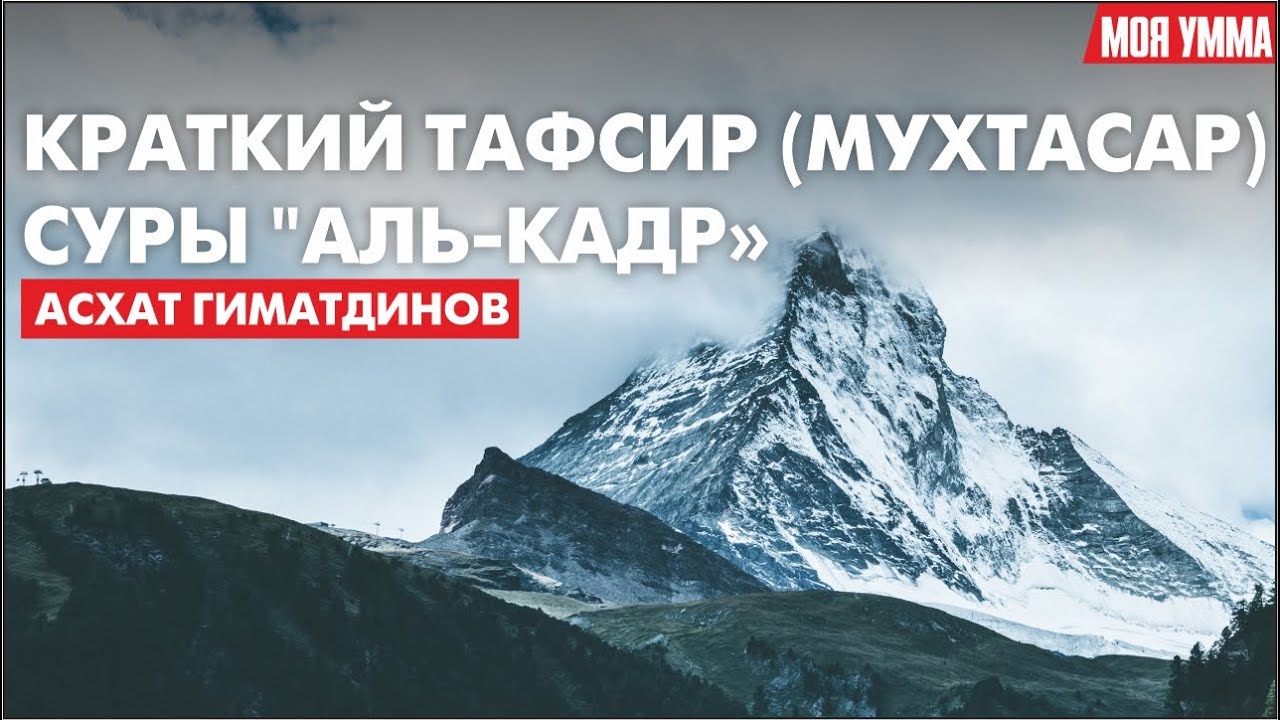 Краткий тафсир (мухтасар) суры 