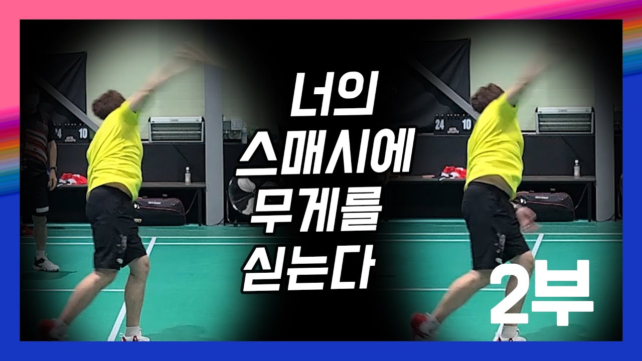 스매시 타점은 스스로 정하는 것 2부 - 배드민턴 스매싱 교정 원포인트 [풀스윙-기술 강의]