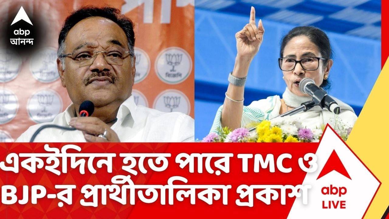 West Bengal Election 2026, TMC-BJP News: একইদিনে হতে পারে তৃণমূল-বিজেপির প্রার্থীতালিকা প্রকাশ | ABP
