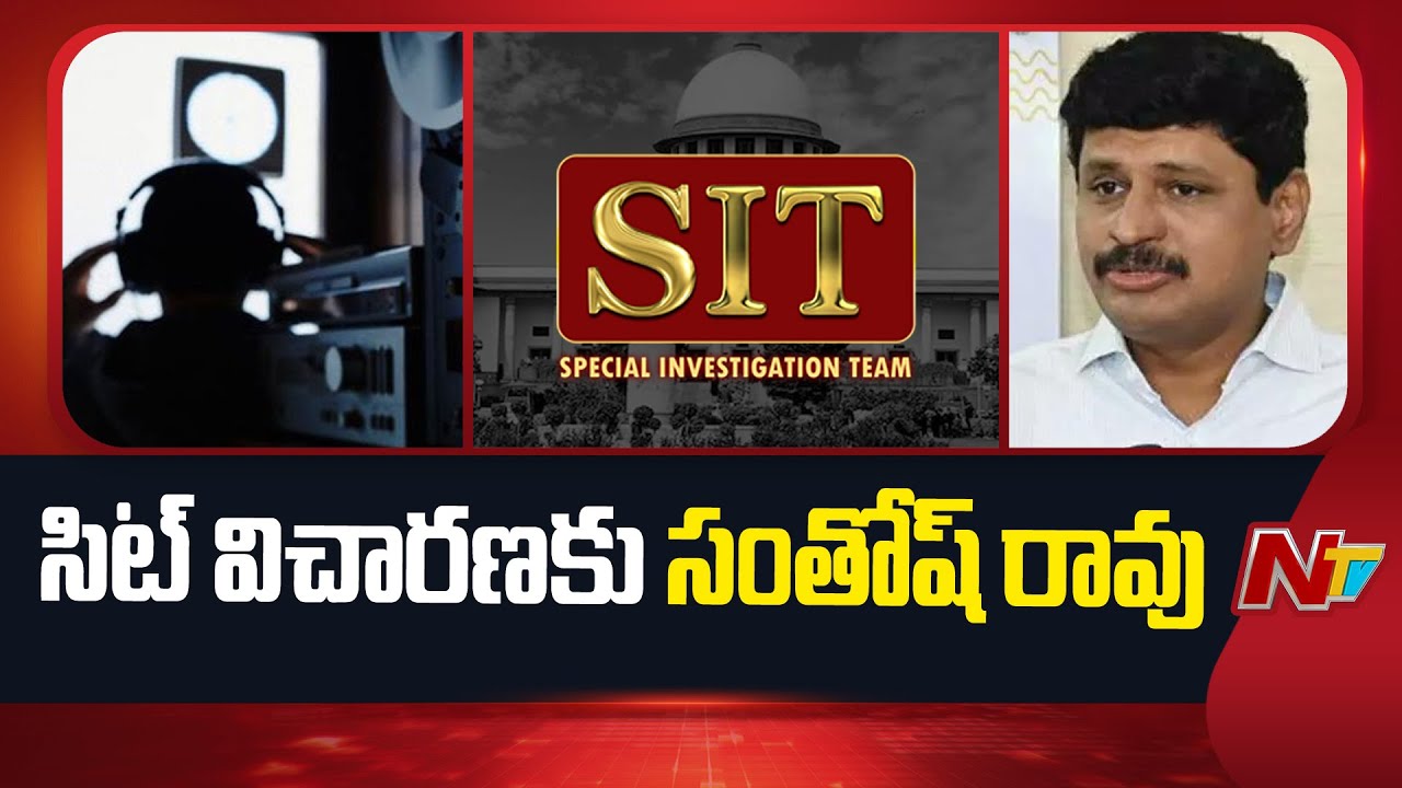 సిట్ విచారణకు BRS మాజీ ఎంపీ సంతోష్ రావు | BRS EX MP Santosh Attends SIT Enquiry | NTV Telugu